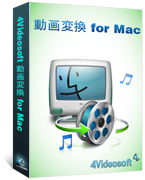 4Videosoft 動画変換 for Mac