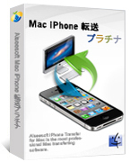 Aiseesoft Mac iPhone 転送プラチナ