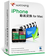 AnyMP4 iPhone 動画変換 for Mac